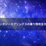 ファンタジースプリングスの乗り物完全ガイド