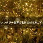 ファンタジー世界の名前の付け方ガイド