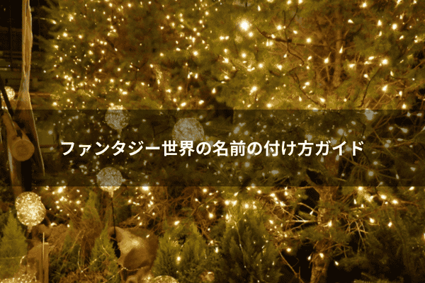 ファンタジー世界の名前の付け方ガイド