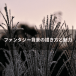 ファンタジー背景の描き方と魅力